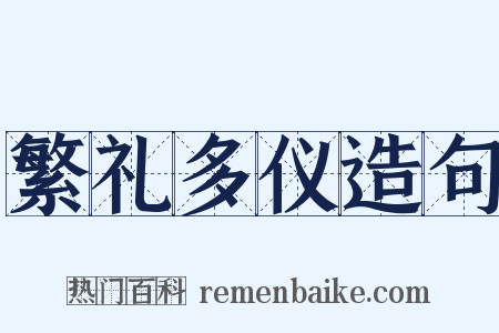 繁礼多仪造句是什么意思的图片